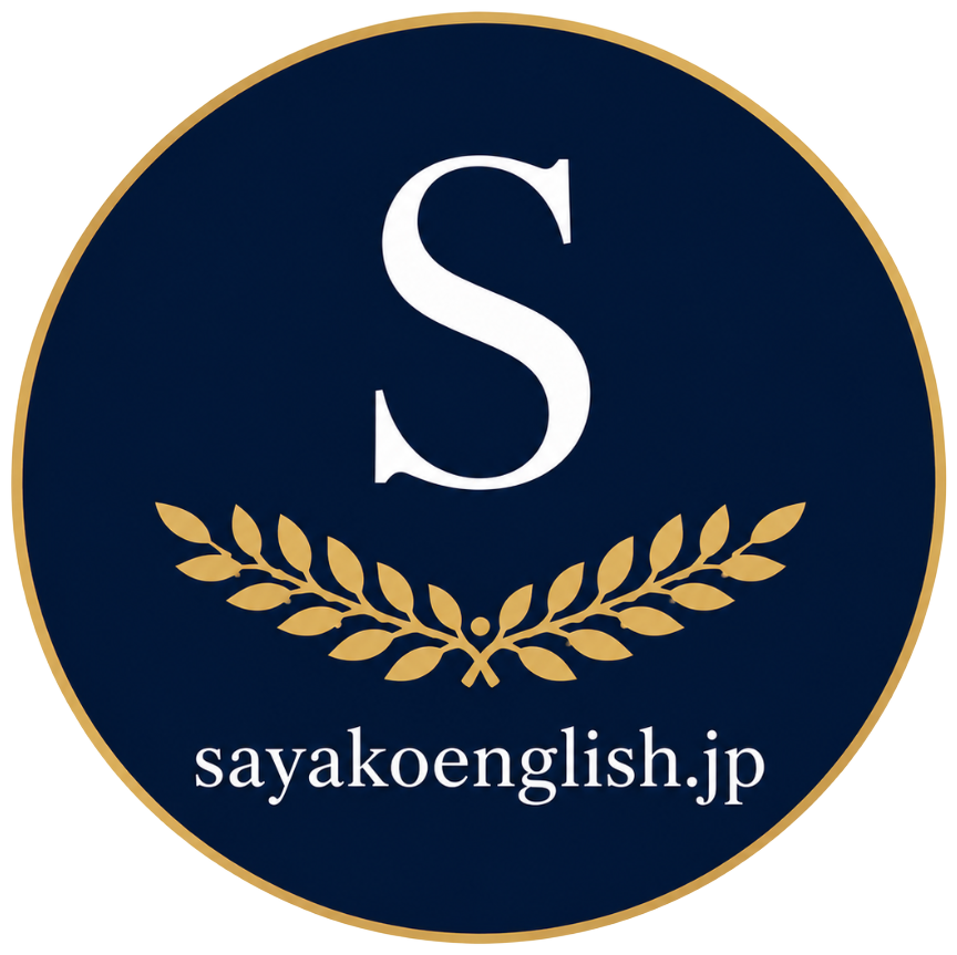 SayakoEnglish「仕事で英語が必要」な中上級者のための、戦略的オンライン英語コーチング
