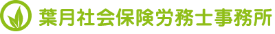 葉月社会保険労務士事務所