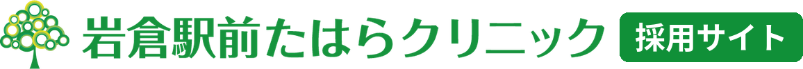 岩倉駅前たはらクリニックの採用サイト