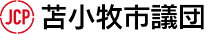 苫小牧市議団
