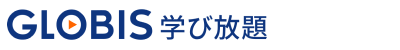 GLOBIS 学び放題　学習サポートサイト