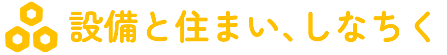 しなちく - 住宅設備と住まい -