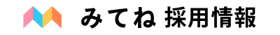 みてね 採用情報