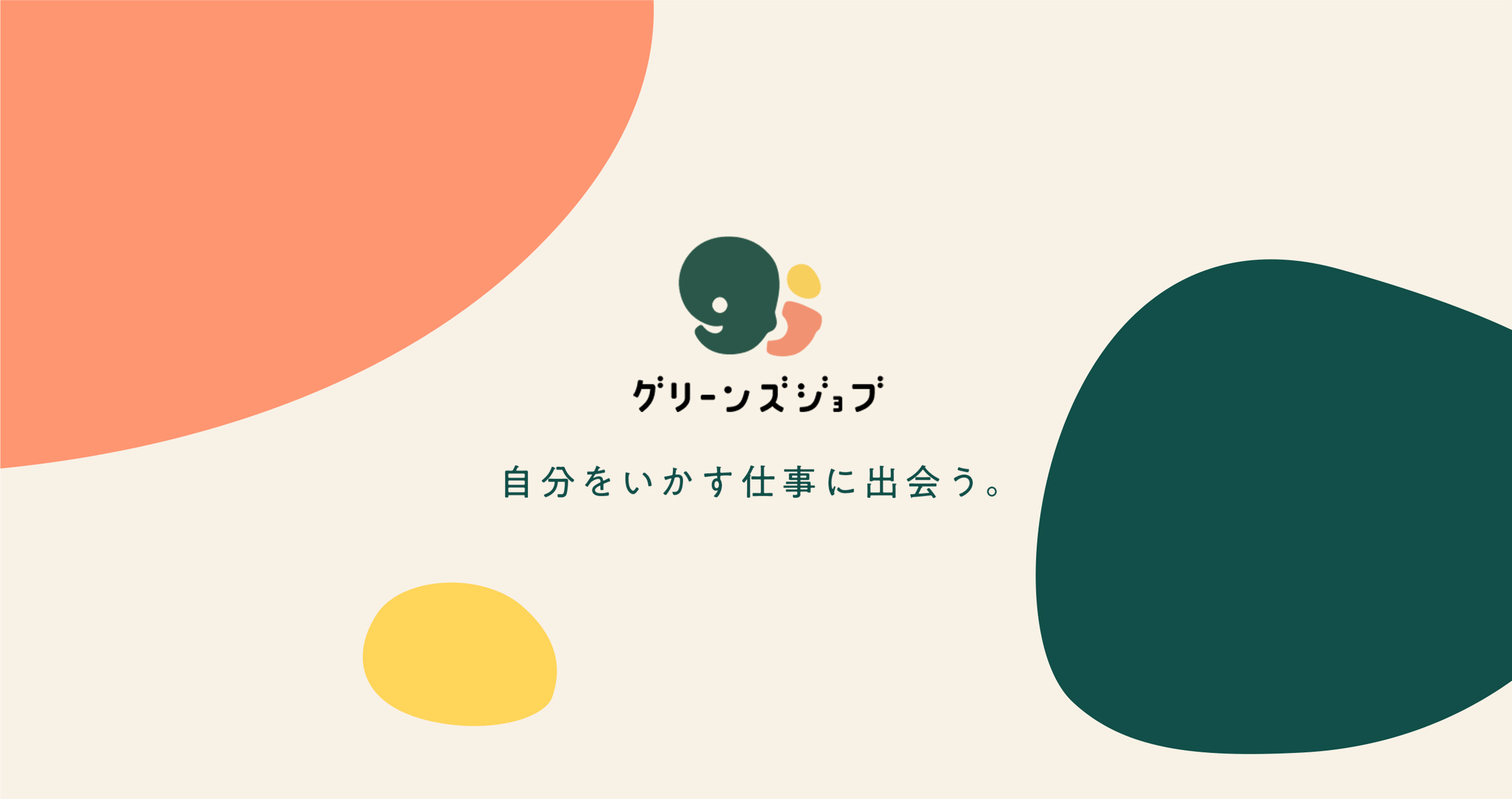 グリーンズジョブ | 自分をいかす仕事に出会う
