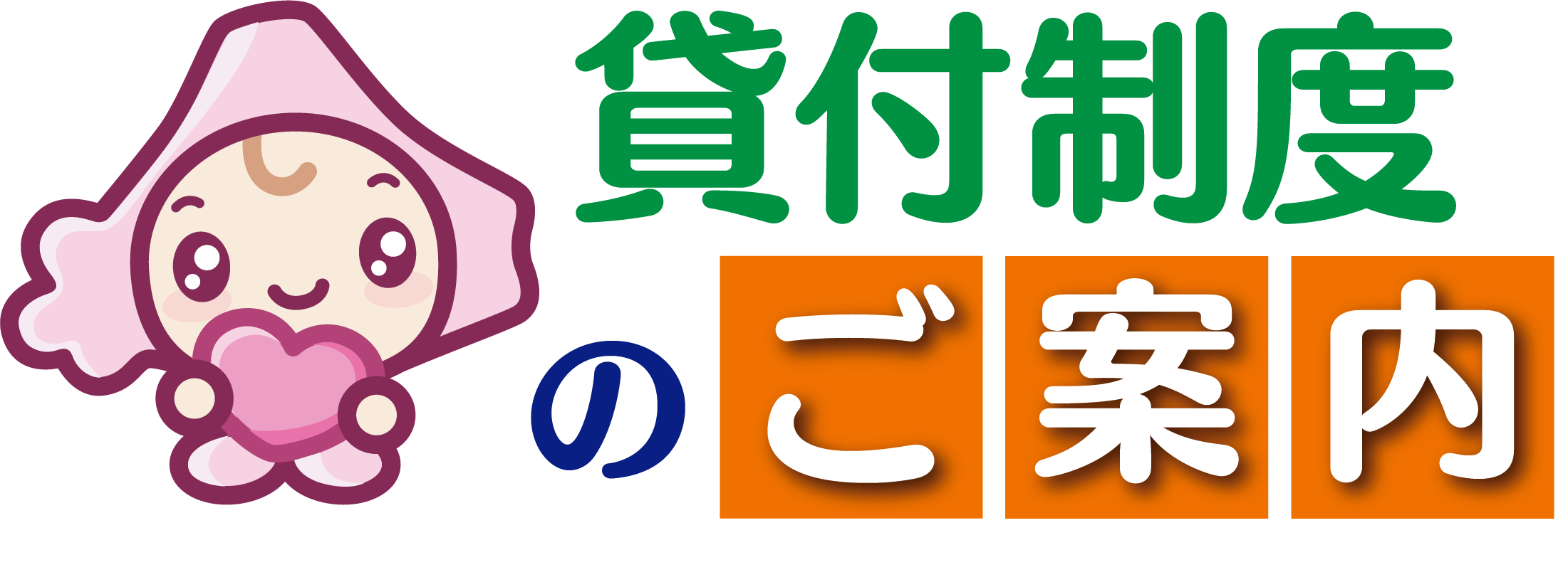 貸付制度のご案内