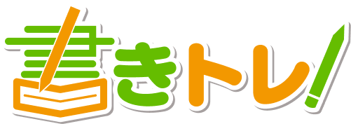 書きトレ