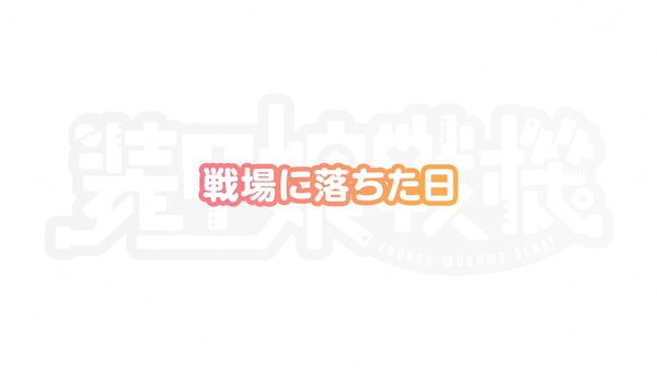 装甲娘戦機 装甲娘戦機が放送開始 第1話の感想まとめ 装甲娘戦機ニュースまとめ ラピアニ