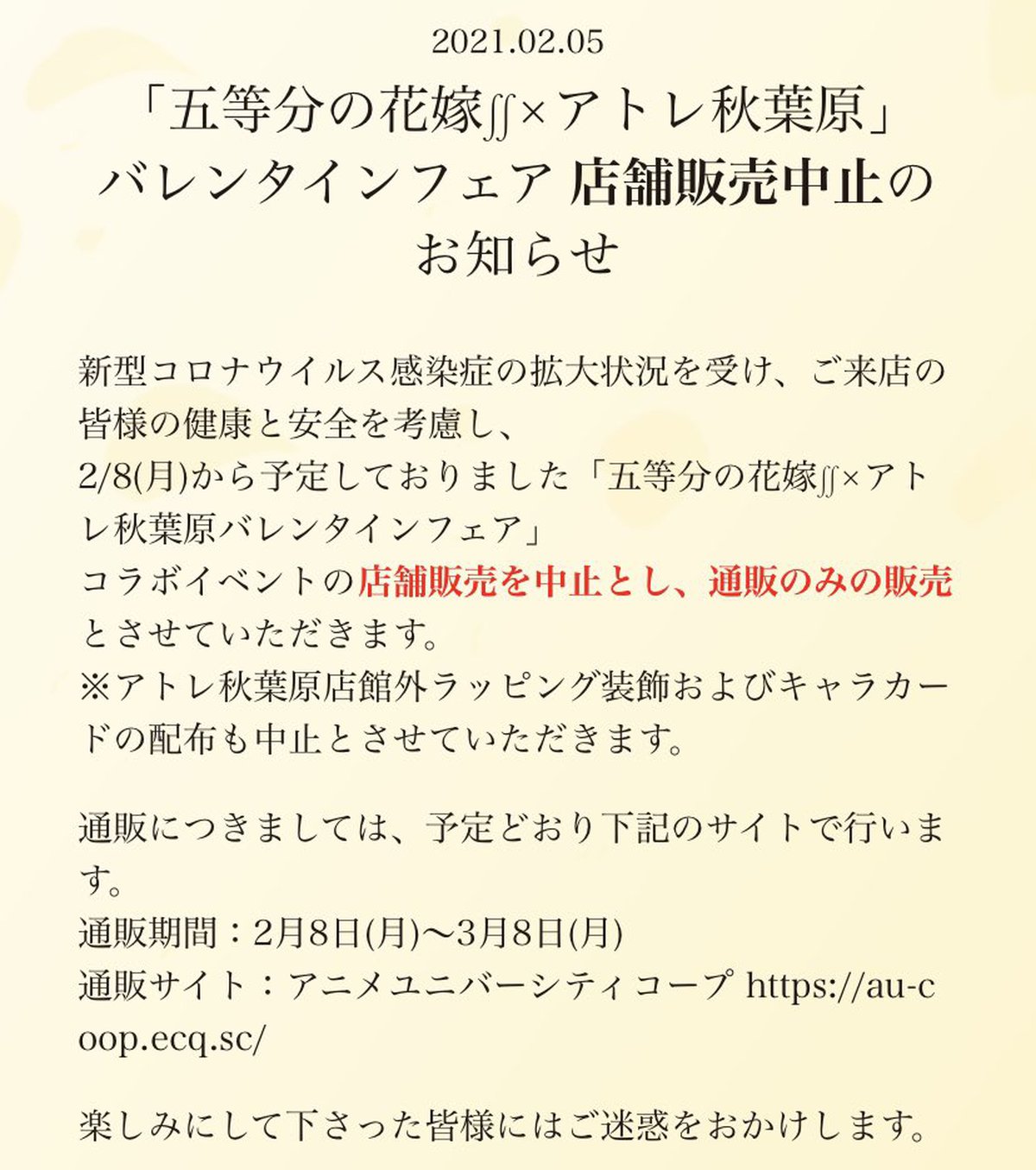 五等分の花嫁 五等分の花嫁 アトレ秋葉原バレンタインフェアの店舗販売中止のお知らせ 通販は予定通り実施 五等分の花嫁 ニュースまとめ ラピアニ