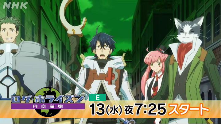 ログ ホライズン 本日13日19時25分からいよいよログ ホライズン3期が放送開始 まってました ログ ホライズンニュースまとめ ラピアニ