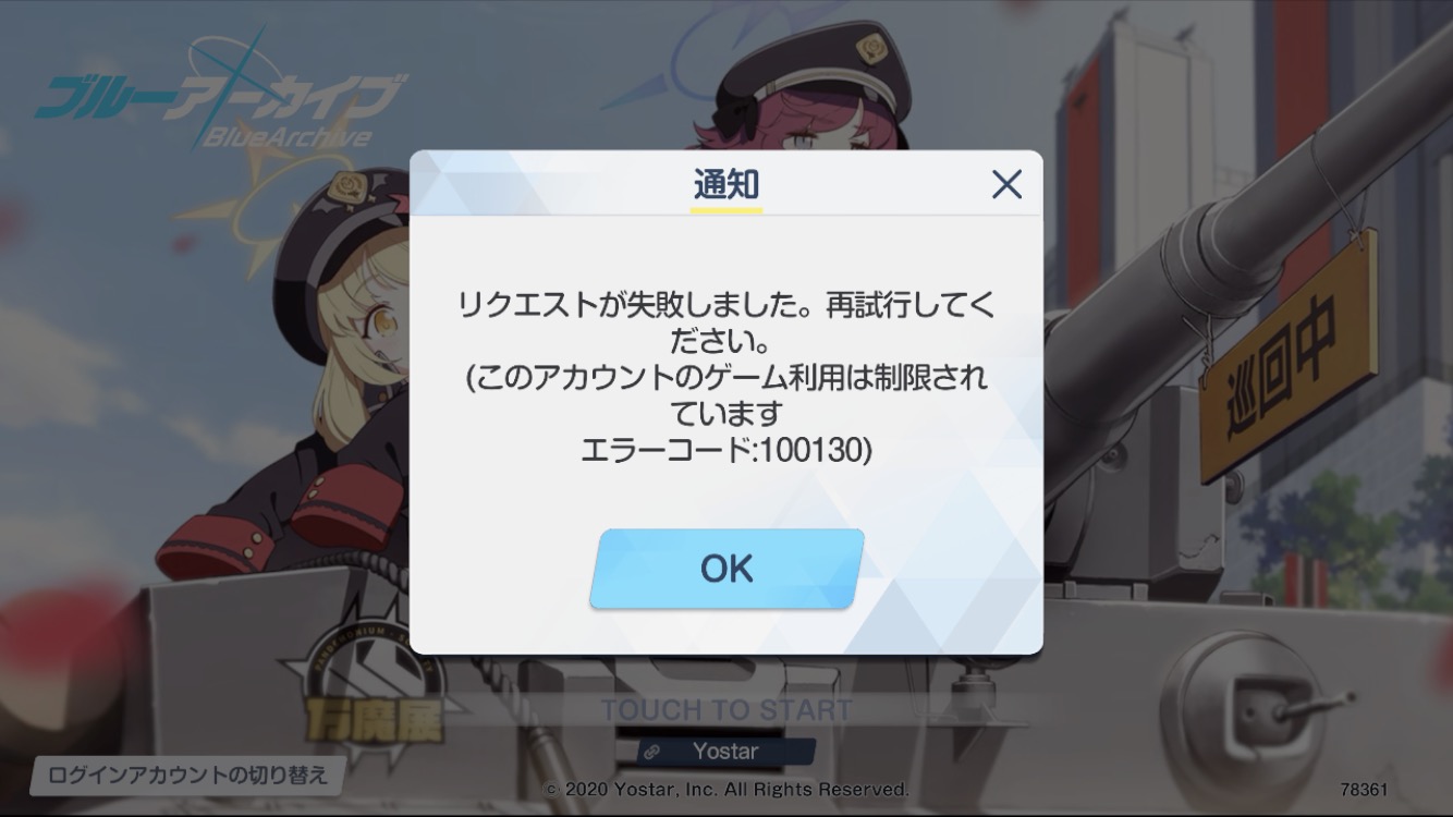 ブルーアーカイブ メンテナンス中にban祭りが開催中 不正行為したらbanされてもしょうがない ブルーアーカイブニュースまとめ ラピゲー