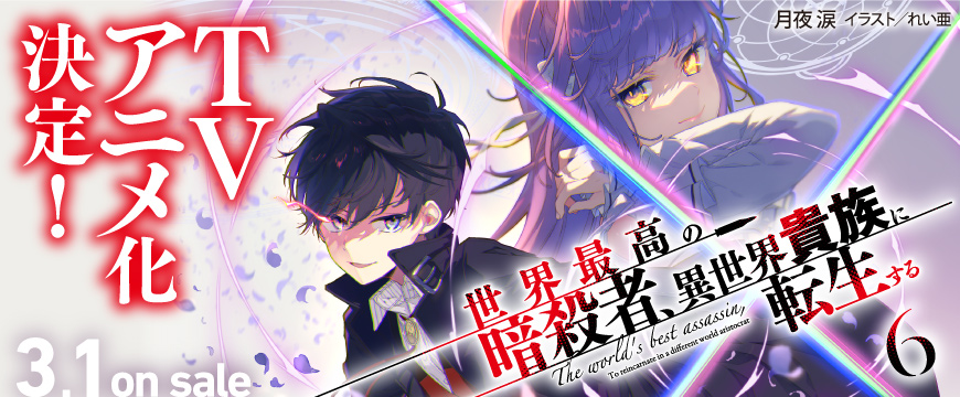 アニメニュース 世界最高の暗殺者 異世界貴族に転生する がアニメ化決定 21年7月スタート アニメニュースニュースまとめ ラピアニ