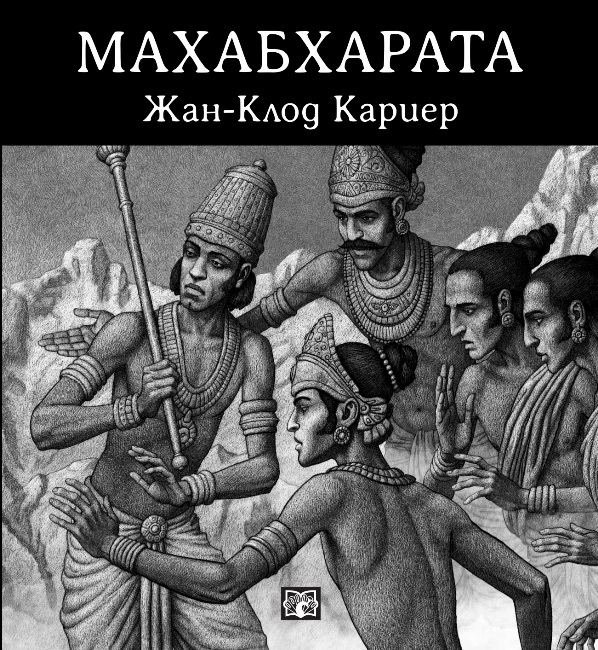 Корица на „Махабхарата“