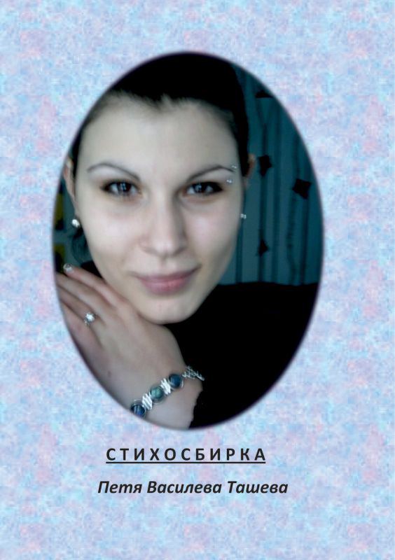 Корица на „Стихосбирка“