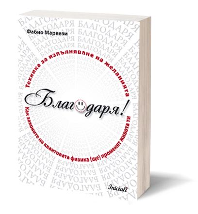 Корица на „Благодаря!“