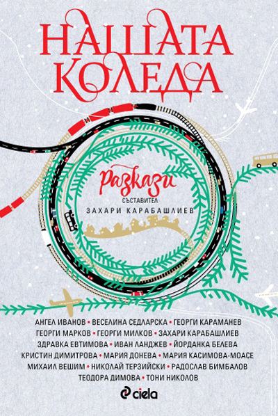 Корица на „Нашата Коледа“