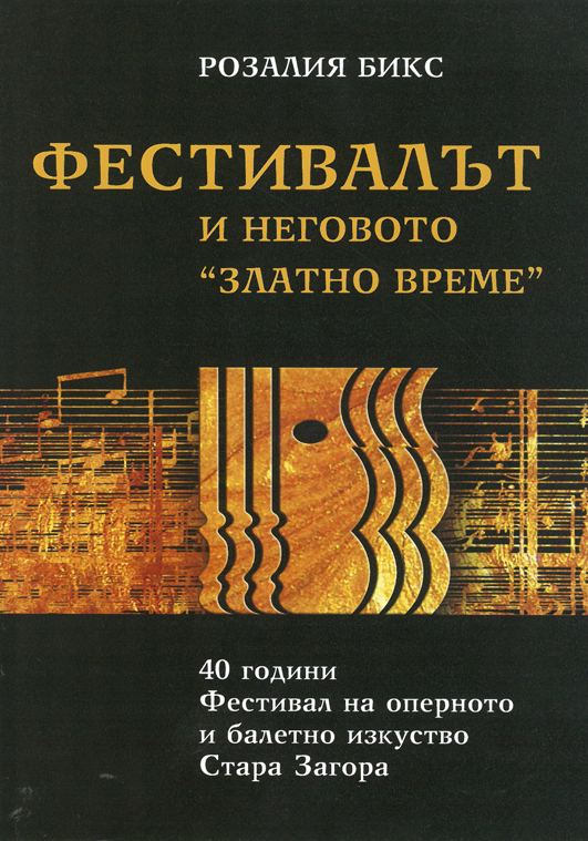 Корица на „Фестивалът и неговото "Златно време"“