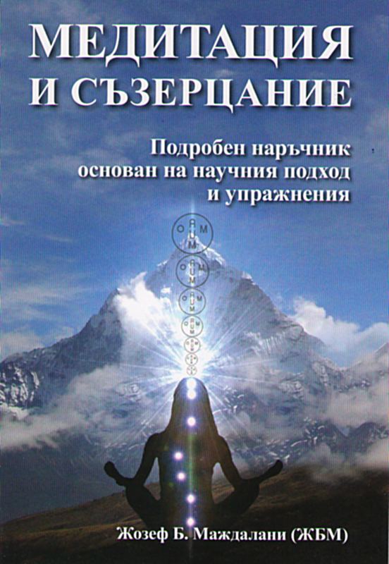 Корица на „Медитация и съзерцание“