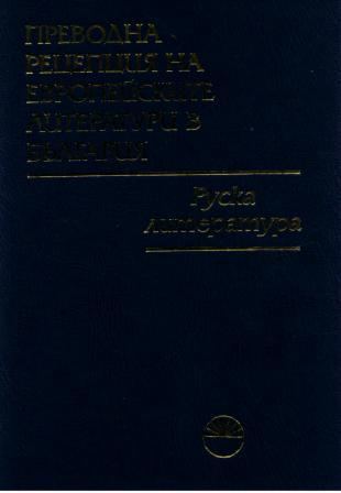 Корица на „Преводна рецепция на европейските литератури в България“