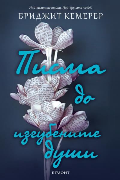 Корица на „Писма до изгубените души“