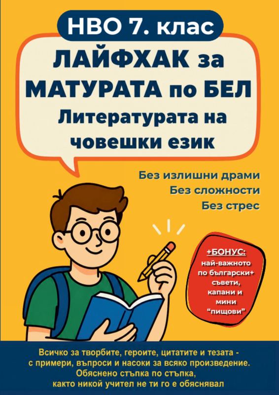 Корица на „Лайфхак за Матурата по БЕЛ“