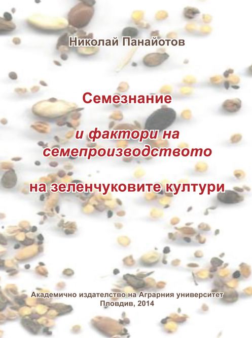Корица на „Семезнание и фактори на семепроизводството на зеленчуковите култури“