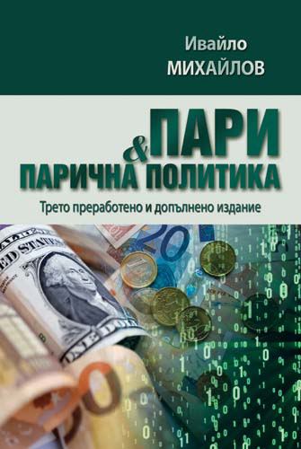 Корица на „Пари и парична политика“