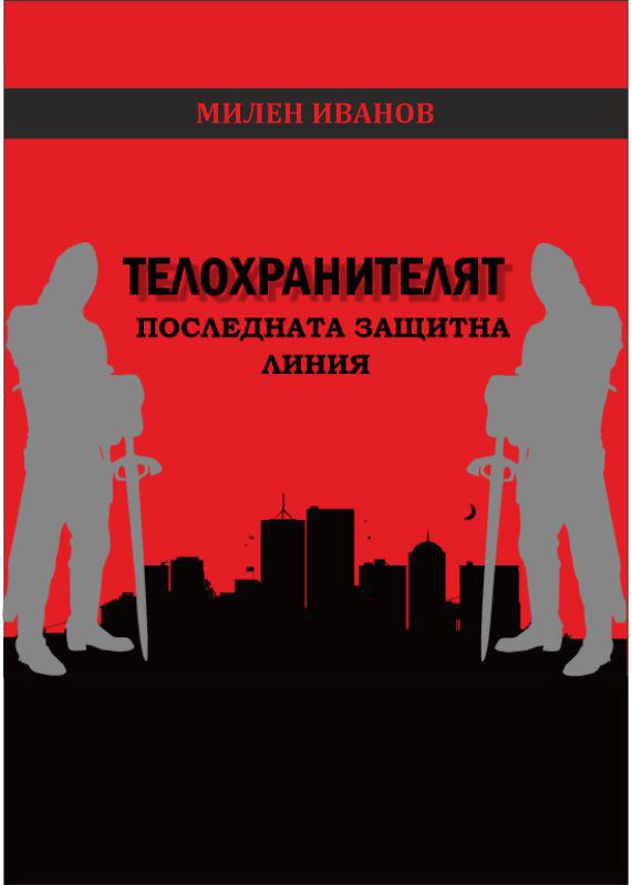Корица на „Телохранителят Последната защитна линия“