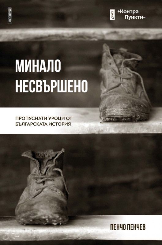 Корица на „Минало несвършено“