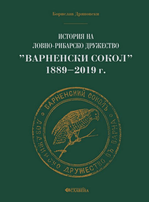 Корица на „История на ловно-рибарско дружество “Варненски сокол” 1889–2019 г.“