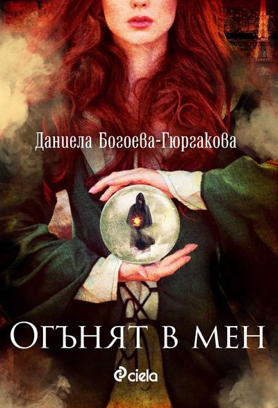 Корица на „Огънят в мен“
