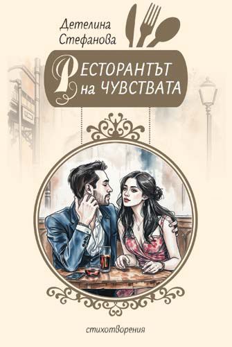 Корица на „Ресторантът на чувствата“