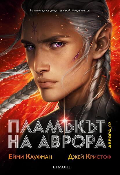 Корица на „Пламъкът на Аврора“