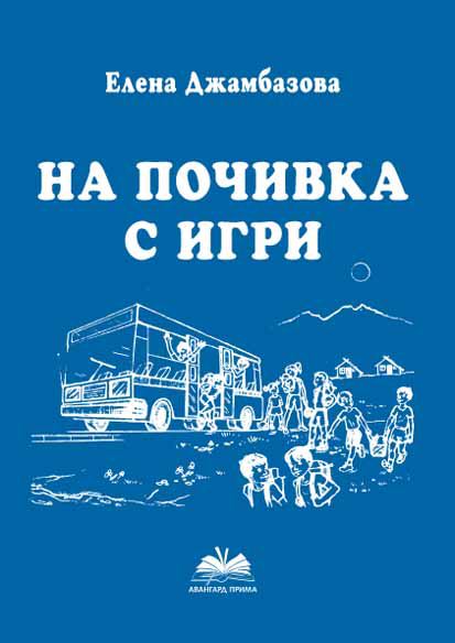Корица на „На почивка с игри“
