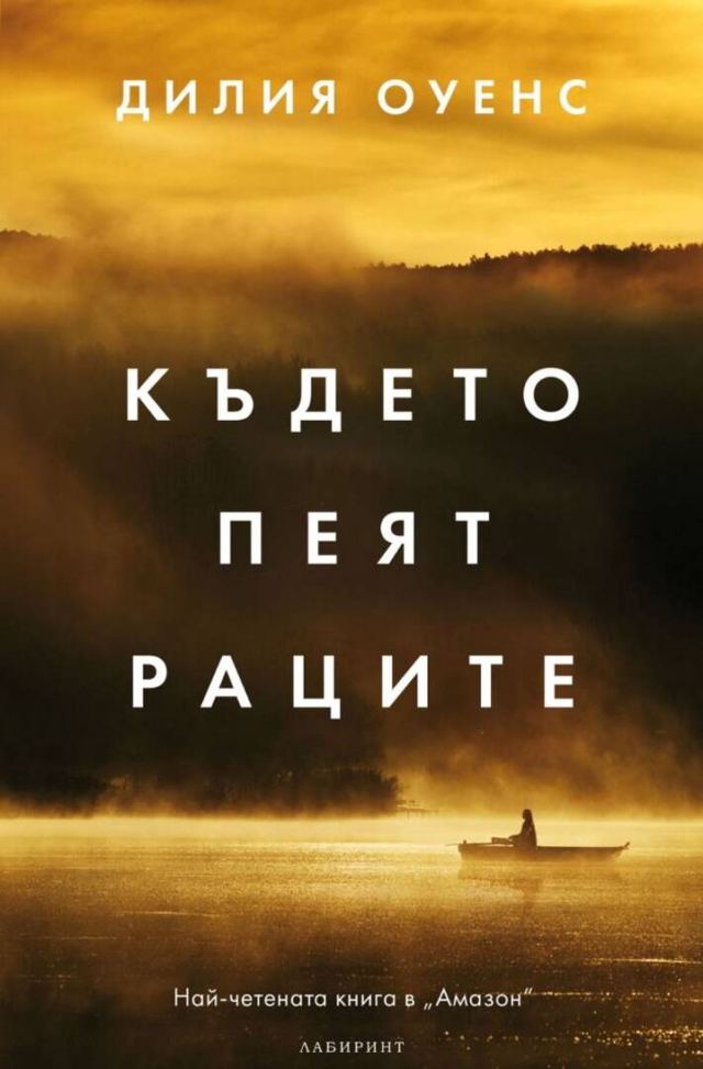 Корица на „Където пеят раците“