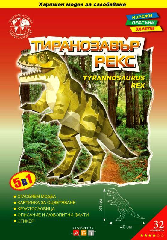 Корица на „ТИРАНОЗАВЪР РЕКС / TYRANNOSAURUS REX“