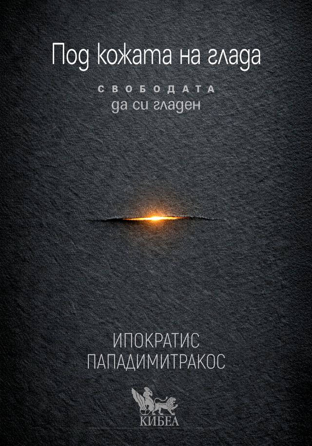 Корица на „Под кожата на глада“