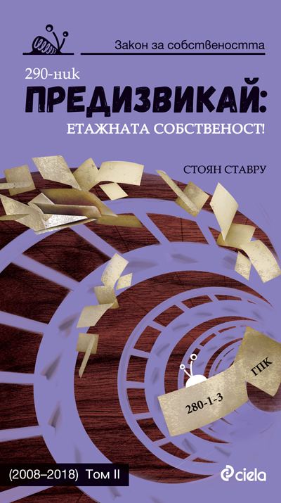 Корица на „Предизвикай: Етажната собственост! (2008–2018)“