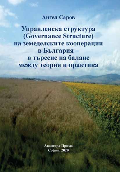 Корица на „Управленска структура (governance structure) на земеделските кооперации в България – в търсене на баланс между теория и практика“