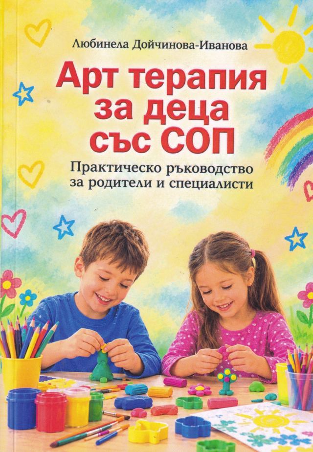 Корица на „Арт терапия за деца със СОП“