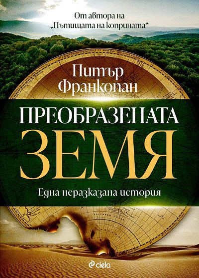 Корица на „Преобразената Земя“