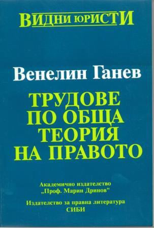 Корица на „Трудове по обща теория на правото“