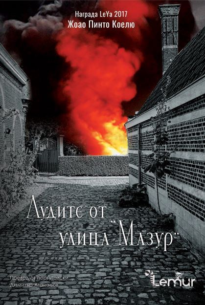 Корица на „Лудите от улица Мазур“
