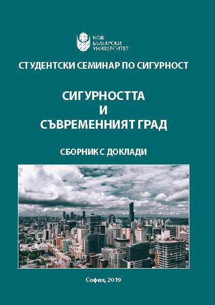 Корица на „Сигурността и съвременният град“