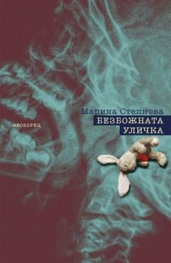 Корица на „Безбожната уличка“