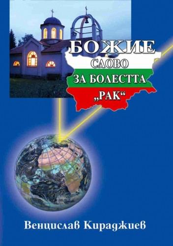 Корица на „Божието слово за болестта " Рак "“