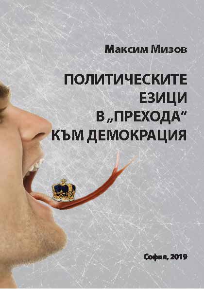 Корица на „Политическите езици в „преходa“ към демокрация“