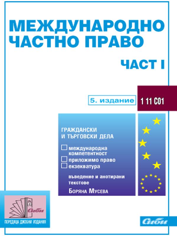 Корица на „Международно частно право“