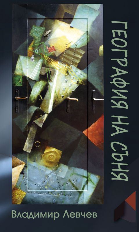 Корица на „География на съня“
