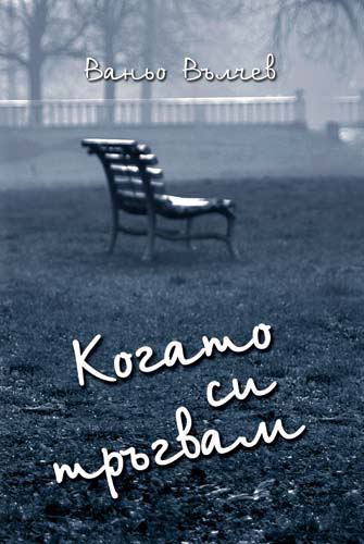 Корица на „Когато си тръгвам“