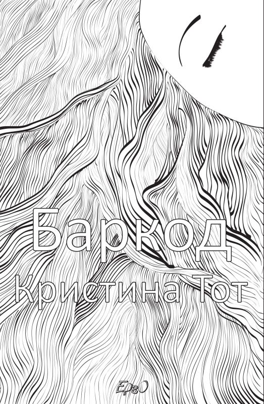Корица на „Баркод“